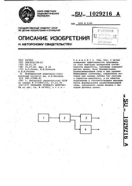 Тренажер рулевого швербота (патент 1029216)