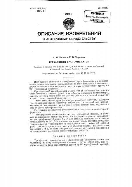 Трехфазный трансформатор (патент 121187)