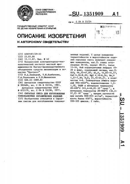 Сырьевая смесь для изготовления тонкокаменных керамических изделий (патент 1351909)