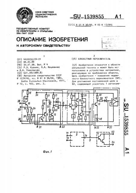 Близостный переключатель (патент 1539855)