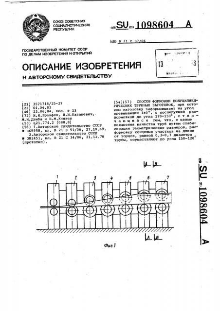 Способ формовки полуцилиндрических трубных заготовок (патент 1098604)