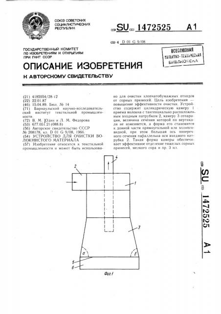 Устройство для очистки волокнистого материала (патент 1472525)