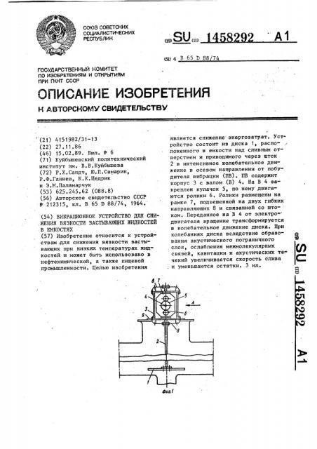 Вибрационное устройство для снижения вязкости застывающих жидкостей в емкостях (патент 1458292)