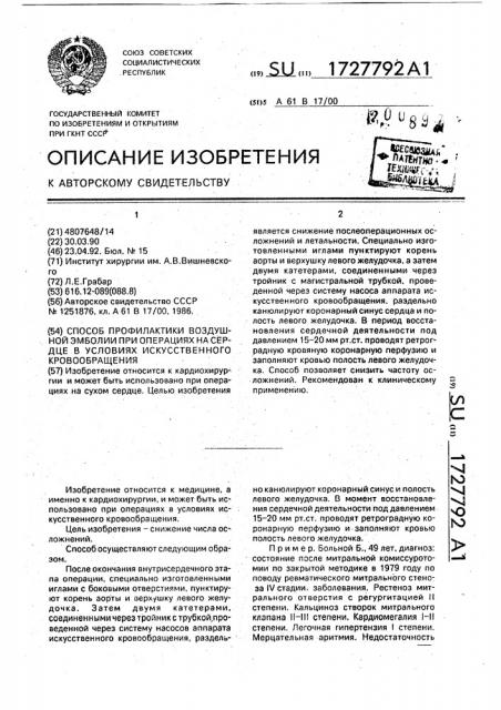 Способ профилактики воздушной эмболии при операциях на сердце в условиях искусственного кровообращения (патент 1727792)