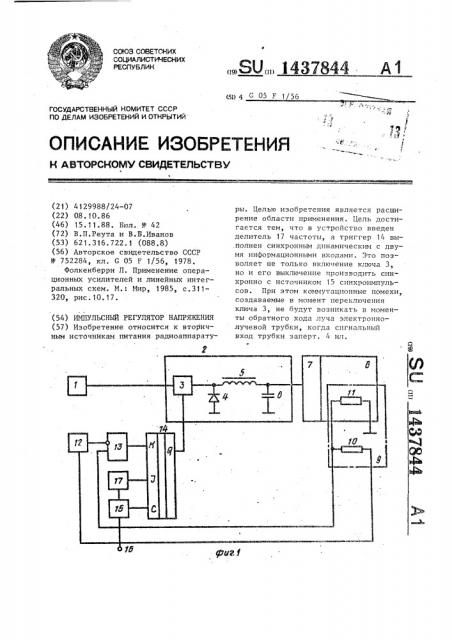 Импульсный регулятор напряжения (патент 1437844)