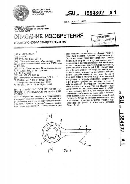 Устройство для очистки головок корнеплодов от ботвы на корню (патент 1554802)