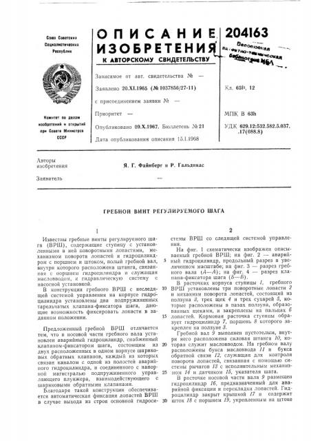 Гребной винт регулируемого шага (патент 204163)