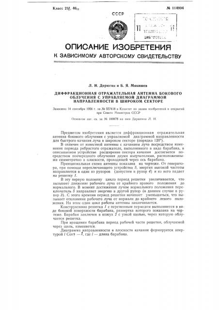 Диффракционная отражательная антенна бокового облучения с управляемой диаграммой направленности в широком секторе (патент 114994)