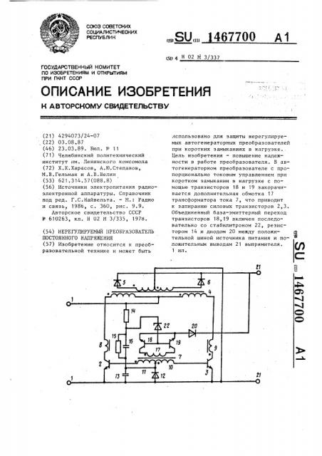 Нерегулируемый преобразователь постоянного напряжения (патент 1467700)