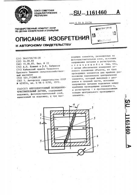 Оптоэлектронный позиционно-чувствительный датчик (патент 1161460)