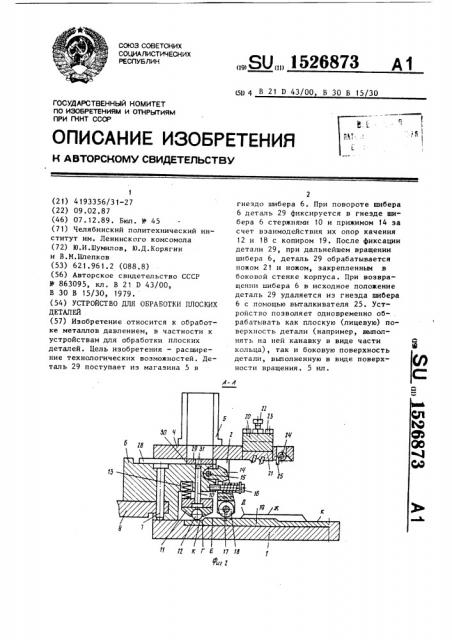 Устройство для обработки плоских деталей (патент 1526873)