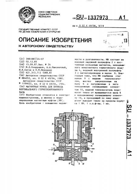 Магнитная муфта для привода вертикального герметизированного вала (патент 1337973)