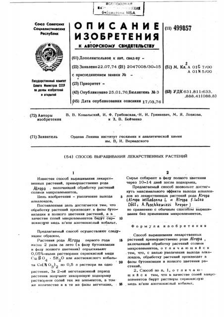 Способ выращивания лекарственных растений (патент 499857)