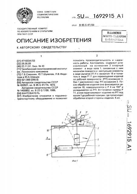 Кантователь (патент 1692915)