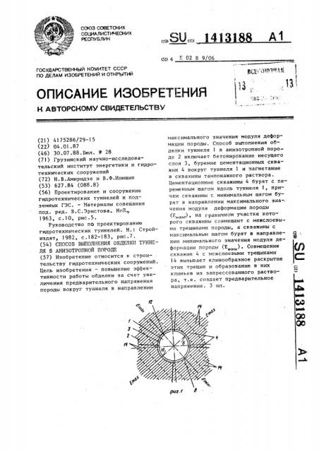 Способ выполнения обделки туннеля в анизотропной породе (патент 1413188)