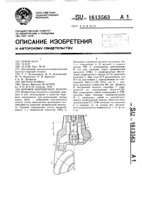 Буровое шарошечное долото (патент 1613563)