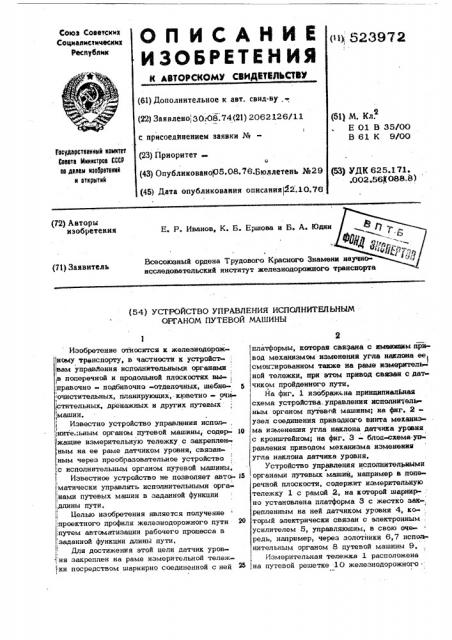 Устройство управления исполнительным органом путевой машины (патент 523972)