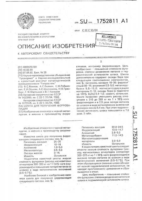 Шихта для получения феррованадия (патент 1752811)