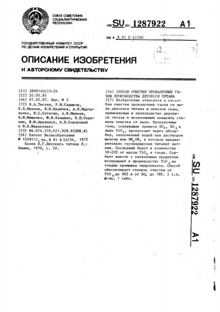 Способ очистки прокалочных газов производства двуокиси титана (патент 1287922)