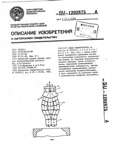 Схват манипулятора (патент 1202875)