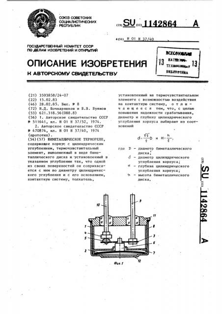 Биметаллическое термореле (патент 1142864)