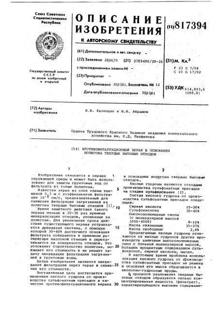 Противофильтрационный экран в основанииполигона твердых бытовых отходов (патент 817394)