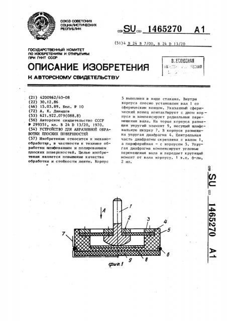 Устройство для абразивной обработки плоских поверхностей (патент 1465270)