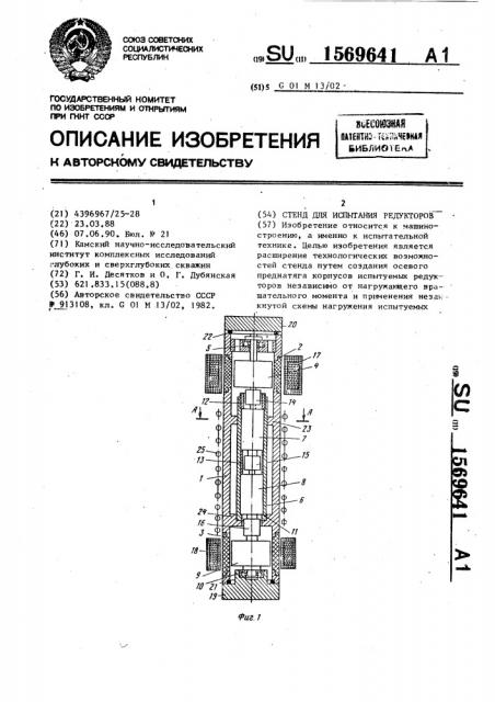 Стенд для испытания редукторов (патент 1569641)