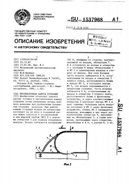 Противоточная камера сгорания (патент 1537968)