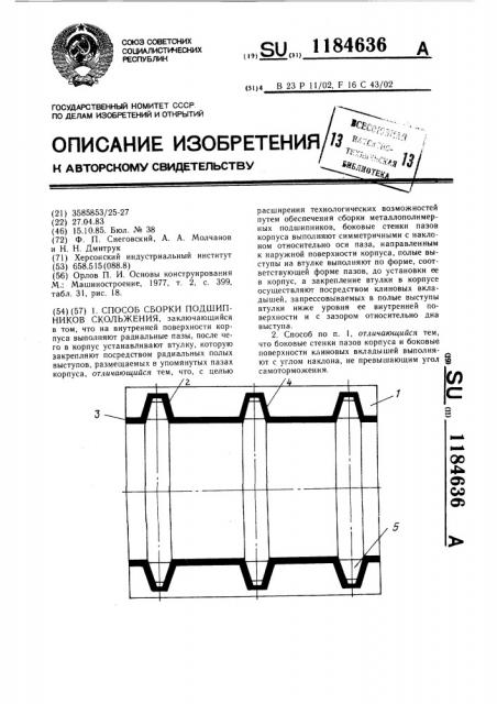 Способ сборки подшипников скольжения (патент 1184636)