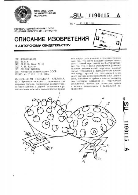 Зубчатая передача куклина (патент 1190115)