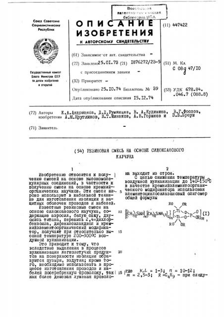 Резиновая смесь на основе силоксанового каучука (патент 447422)