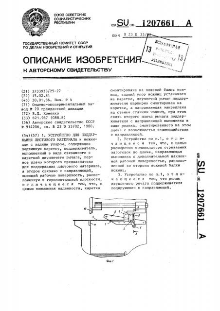 Устройство для поддержания листового материала (патент 1207661)