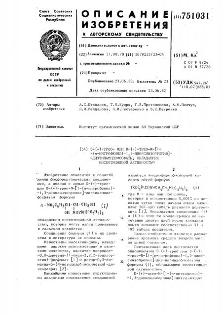 D-(+)-трео-или d-(-)-трео-n-[1-( @ -нитрофенил)-1,3- диоксиизопропил диэтиламидофосфаты,обладающие инсектицидной активностью (патент 751031)