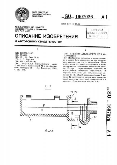 Переключатель света для автомобиля (патент 1607026)