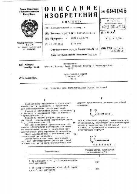 Средство регулирования роста растений (патент 694045)