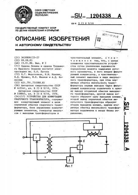 Устройство для коммутации сварочного трансформатора (патент 1204338)