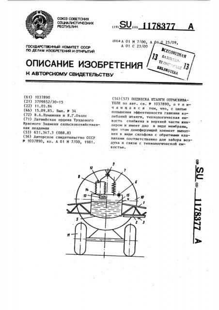 Подвеска штанги опрыскивателя (патент 1178377)