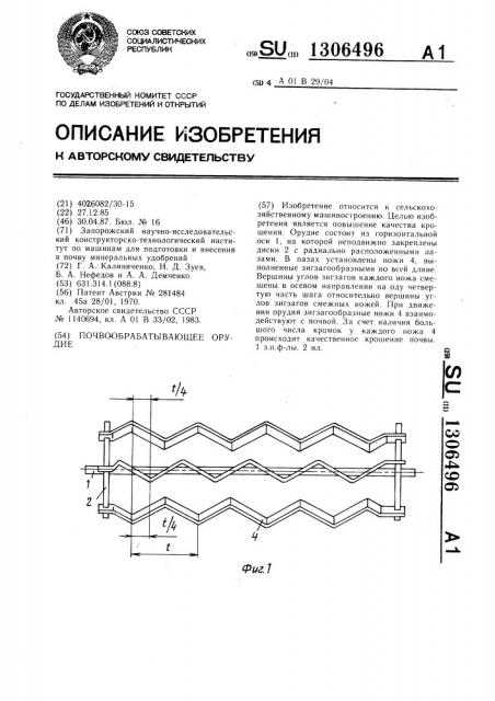 Почвообрабатывающее орудие (патент 1306496)