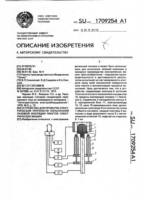 Устройство для проверки электрической прочности напыленной пазовой изоляции пакетов электрических машин (патент 1709254)