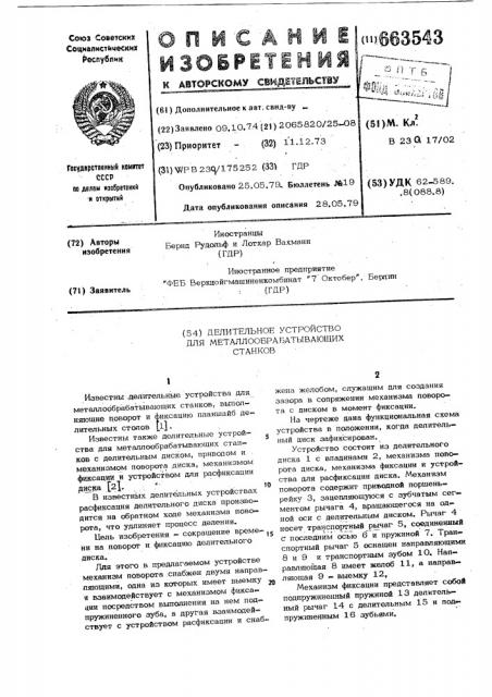 Делительное устройство для металлообрабатывающих станков (патент 663543)