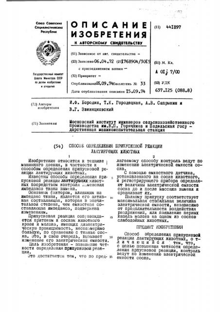 Способ определения припусковой реакции лактирующих животных (патент 441897)