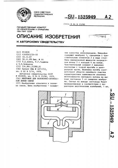 Микрофон для волоконно-оптической линии связи (патент 1525949)