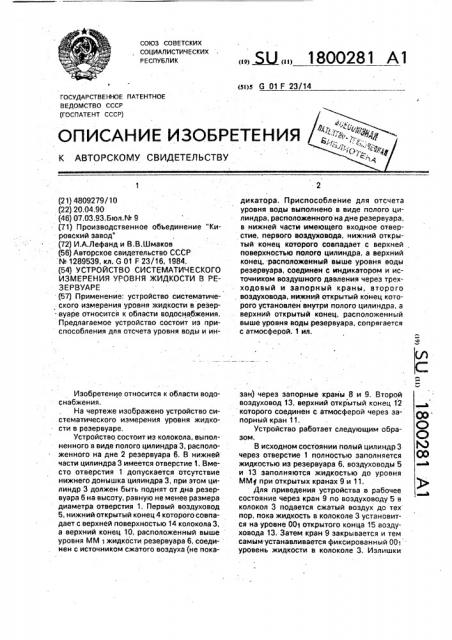 Устройство систематического измерения уровня жидкости в резервуаре (патент 1800281)