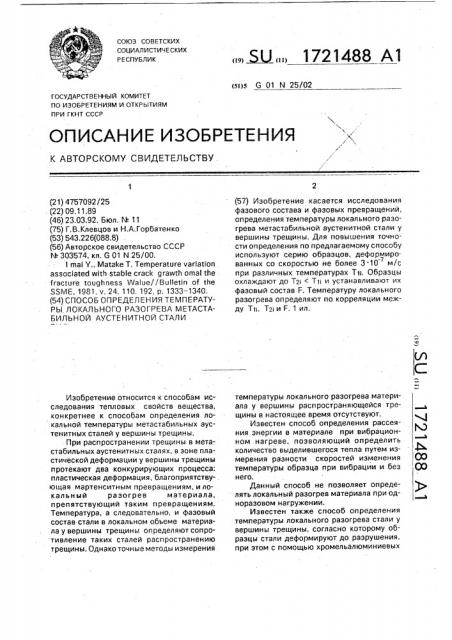 Способ определения температуры локального разогрева метастабильной аустенитной стали (патент 1721488)