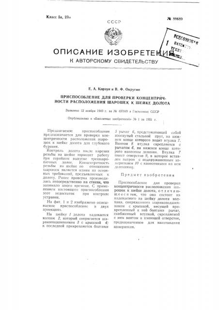 Приспособление для проверки концентричности расположения шарошек к шейке долота (патент 88689)