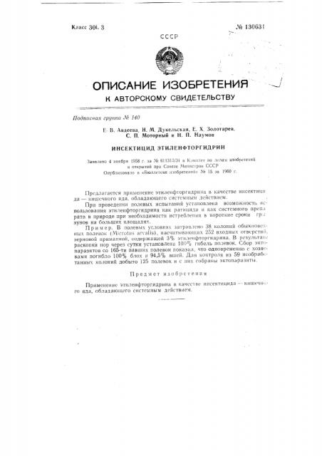 Инсектицид этиленфторгидрин (патент 130631)