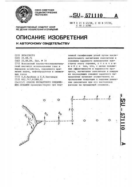 Способ бесшахтного соединения скважин (патент 571110)