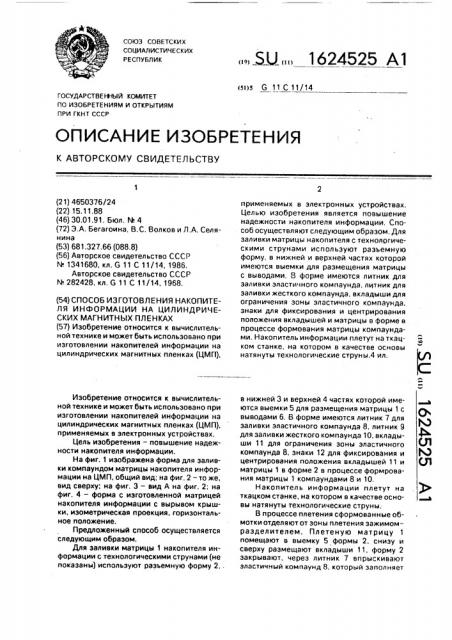 Способ изготовления накопителя информации на цилиндрических магнитных пленках (патент 1624525)