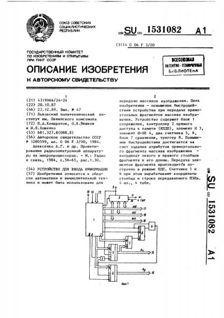 Устройство для ввода информации (патент 1531082)